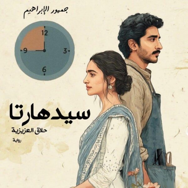 سيدهارتا - حلاق العزيزية