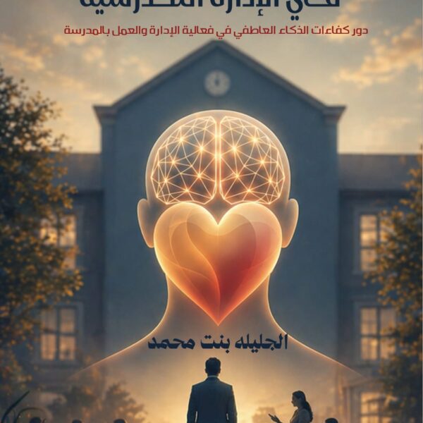 الذكاء العاطفي في الإدارة المدرسية
