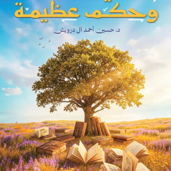 حكايات ملهمة وحكم عظيمة
