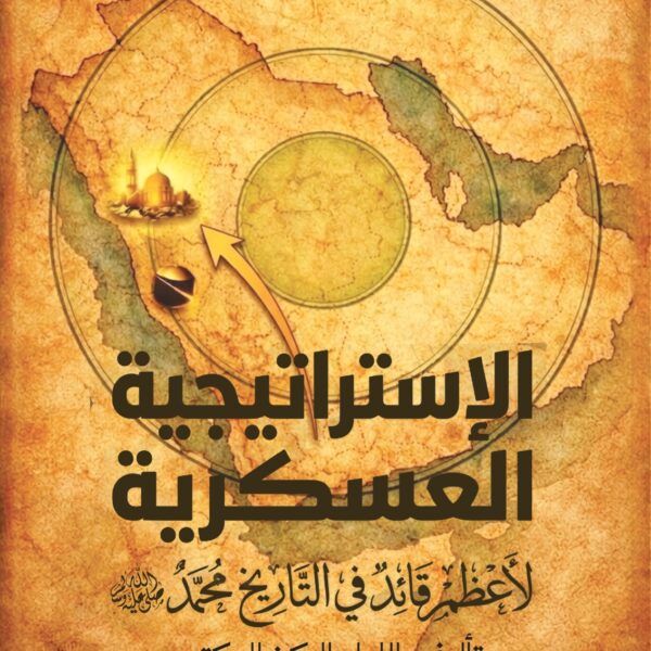 الإستراتيجية العسكرية لأعظم قائد في التاريخ - محمد صلى الله عليه وسلم