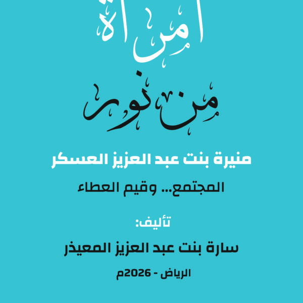 امرأة من نور - منيرة بنت عبد العزيز العسكر (المجتمع وقيم العطاء)
