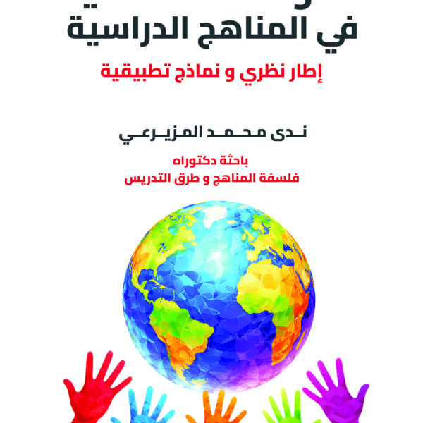 المواطنة العالمية