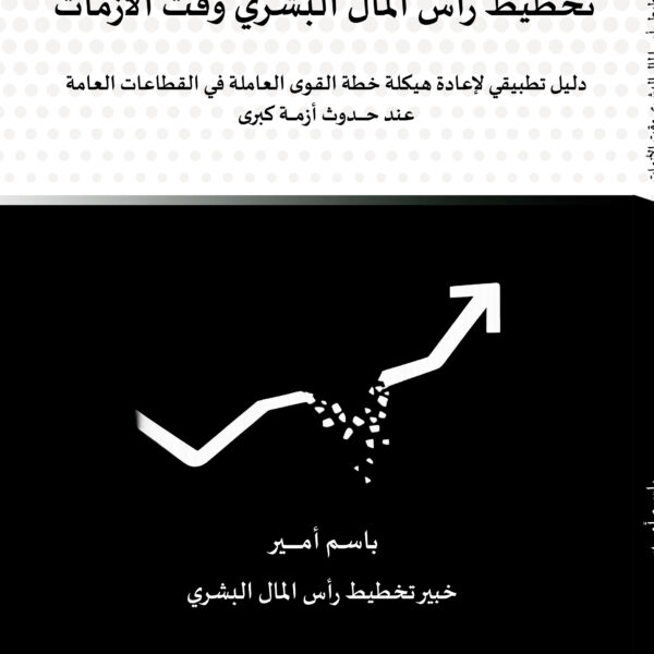 تخطيط راس المال البشري وقت الازمات