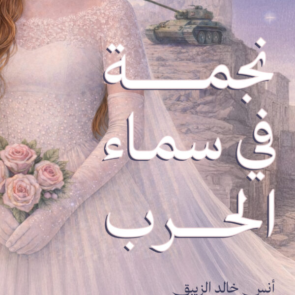 نجمة في سماء الحرب