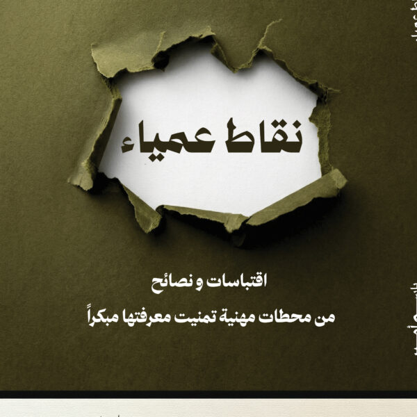 نقاط عمياء