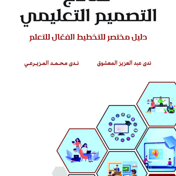 نماذج التصميم التعليمي: دليل مختصر للتخطيط الفعّال للتعلم