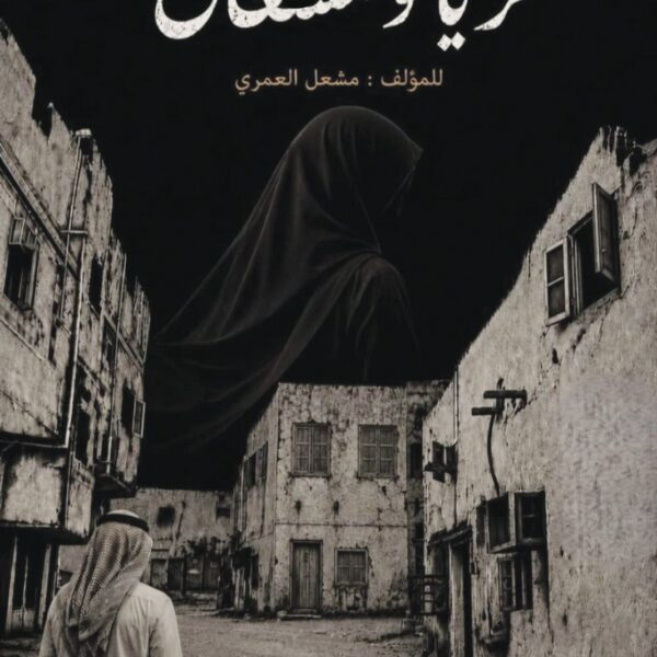 ثريا ومشعان
