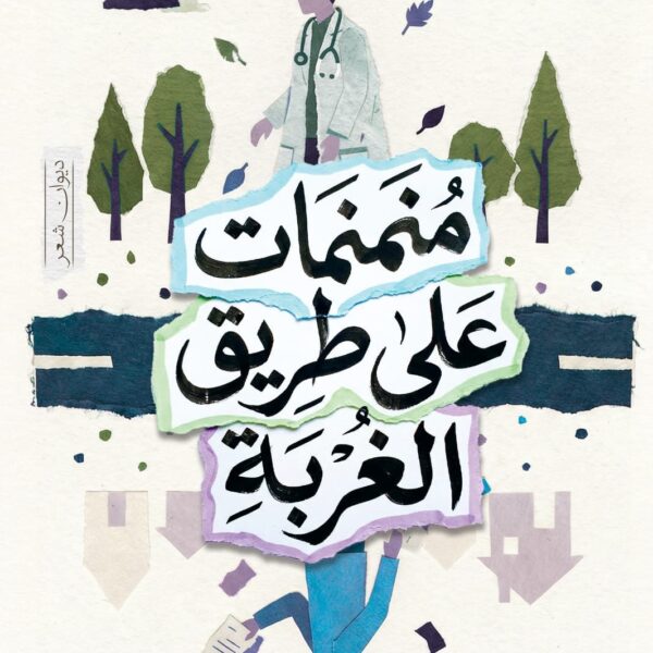 منمنمات علي طريق الغربة