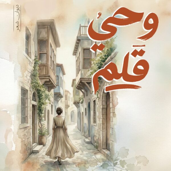 وحي قلم