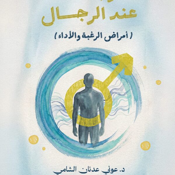 الاضطرابات الجنسية عند الرجال