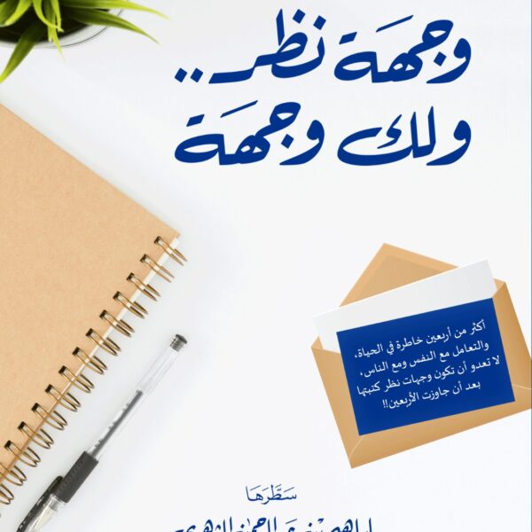 وجهة نظر.. ولك وجهة