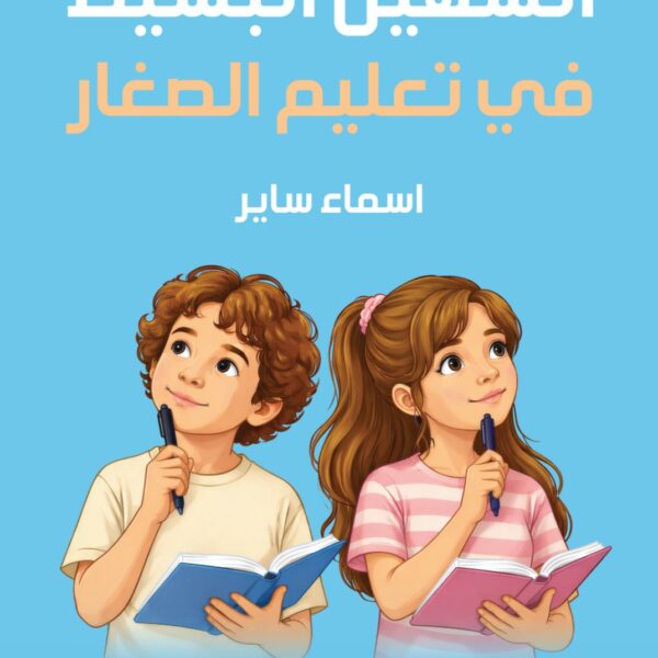 السهل البسيط في تعليم الصغير