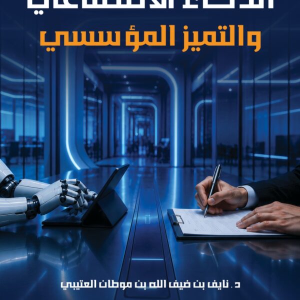 الذكاء الاصطناعي والتميز المؤسسي