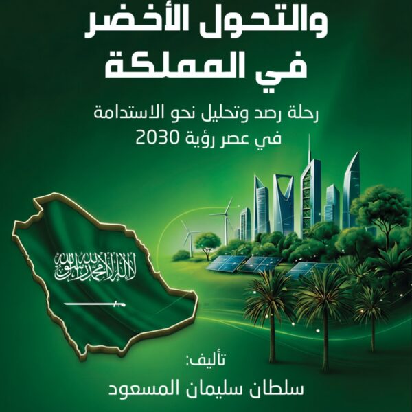 البيئة والتحول الأخضر في المملكة