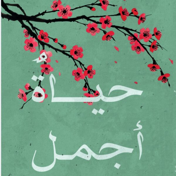 حياة اجمل