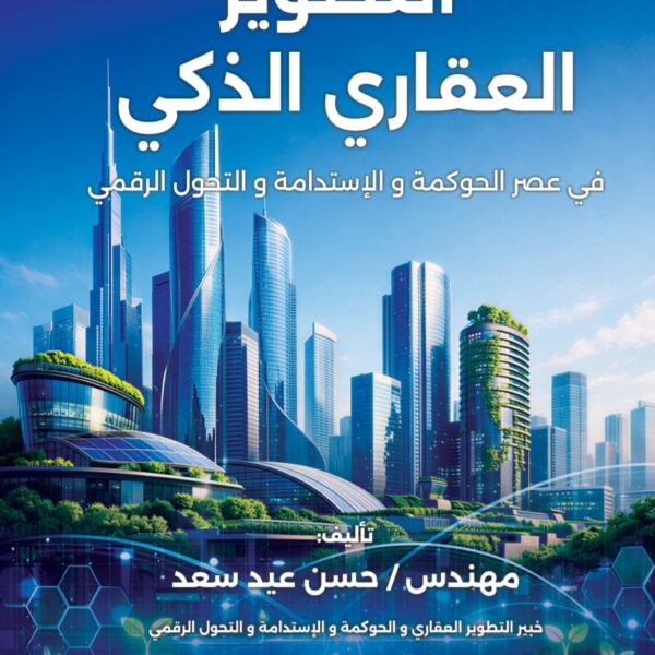 التطوير العقاري الذكي فى عصر الحوكمة والاستدامة والتحول الرقمي